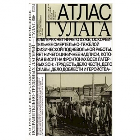 Общественно-политическая литература, книга Атлас ГУЛАГа. Иллюстрированная история + карта купить по скидке