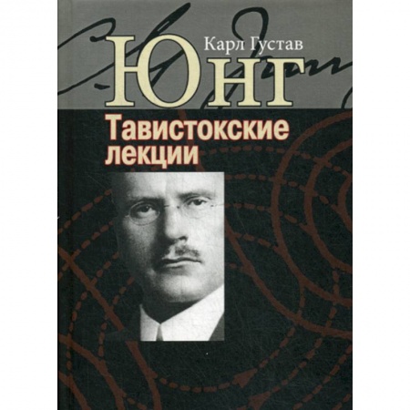 Психотерапия, книга Тавистокские лекции. Аналитическая психология: теория и практика купить по скидке
