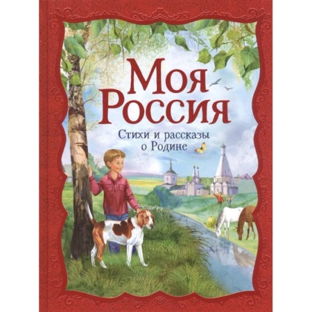 Русская классика для детей, книга Моя Россия: стихи и рассказы о Родине купить по скидке