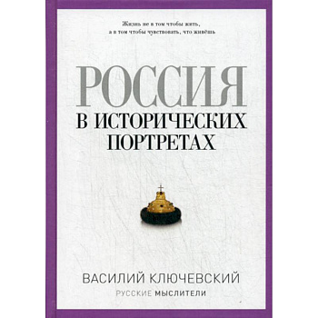 Россия в исторических портретах