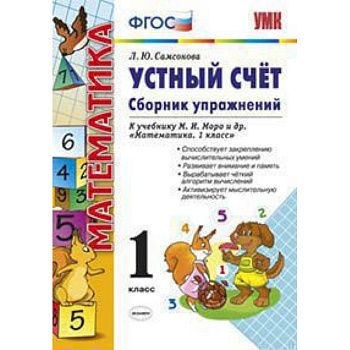 Математика. Устный счет. 1 класс. Сборник упражнений к учебнику М.И. Моро. ФГОС