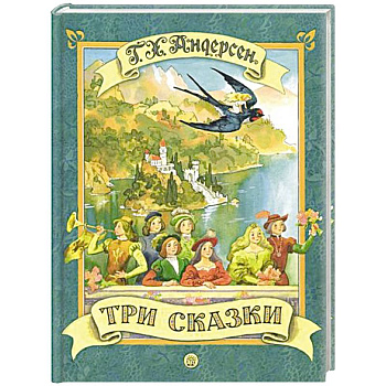 Три сказки
