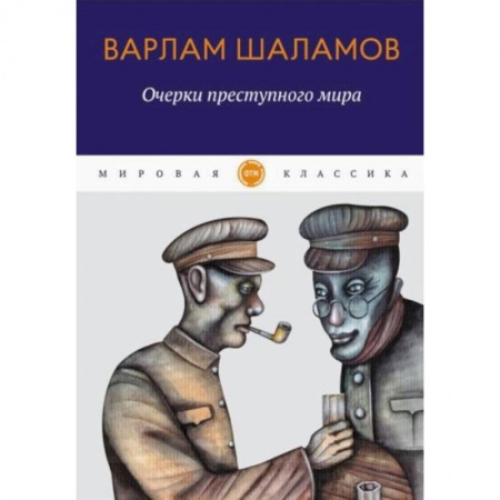 Русская классика, книга Очерки преступного мира: сборник купить по скидке