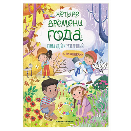 Окружающий мир, книга Четыре времени года: книга идей и развлечений с наклейками купить по скидке