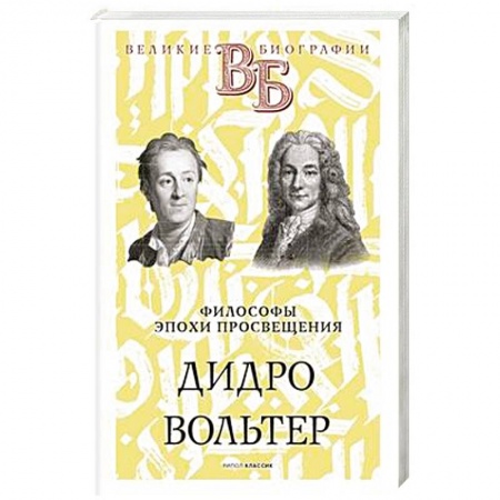 Мемуары, биографии деятелей культуры, искусства, книга Дидро. Вольтер. Философы эпохи Просвещения купить по скидке