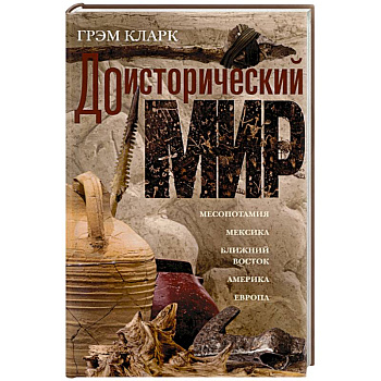 Доисторический мир