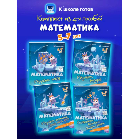 Обучение счету. Математика, книга Математика. 5-7 лет. Комплект из 4-х пособий купить по скидке