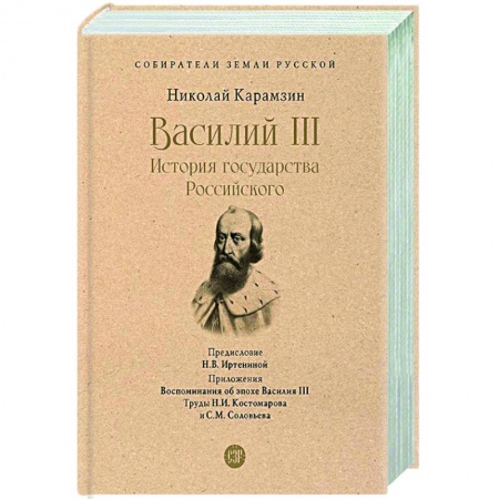 Общие работы по истории России, книга Василий III. История государства Российского купить по скидке