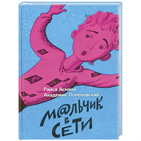 Мистика. Фантастика. Фэнтези, книга Мальчик в сети купить по скидке