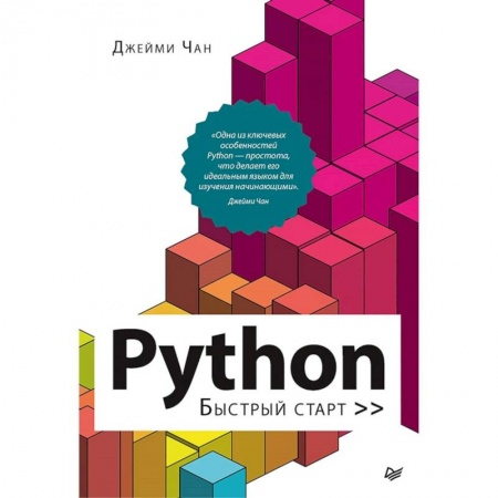 Языки и системы программирования, книга Python. Быстрый старт купить по скидке