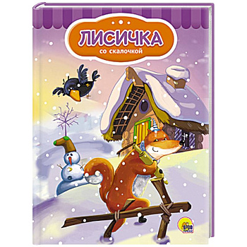 Лисичка со скалочкой  (Снеговик)