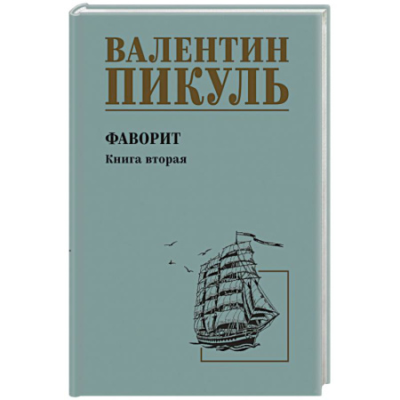 Исторический роман, книга Пикуль Фаворит  Книга 2 купить по скидке