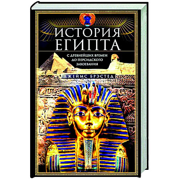 История Египта c древнейших времен до персидского завоевания