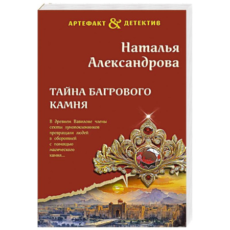 Отечественный женский детектив, книга Тайна багрового камня купить по скидке