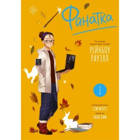 Комиксы. Манга, книга Фанатка. Том 1 купить по скидке