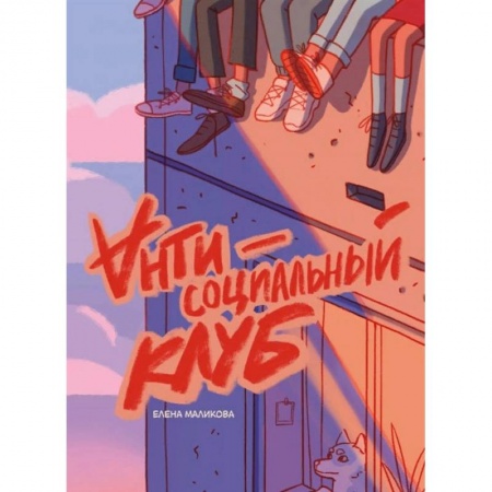 Комиксы. Манга, книга Антисоциальный клуб купить по скидке