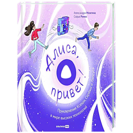 Приключения. Детективы, книга Алиса,привет! Приключения Ксюши, Серёжи и Ляпсуса в мире высоких технологий купить по скидке