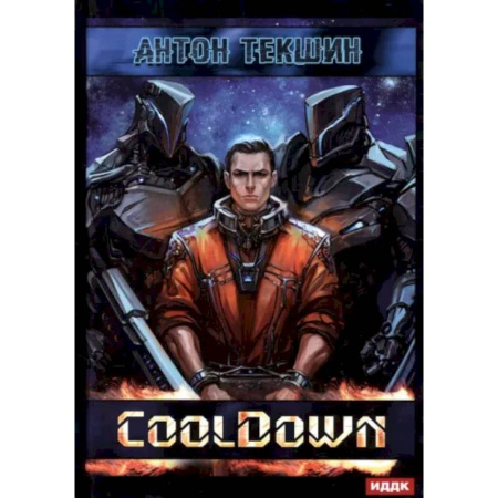 Боевая фантастика, книга Размороженный. Книга 1. Cooldown купить по скидке