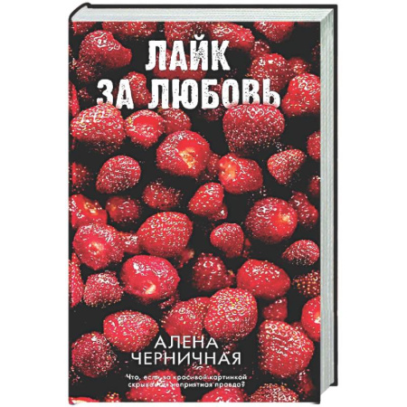 Отечественный любовный роман, книга Лайк за любовь купить по скидке