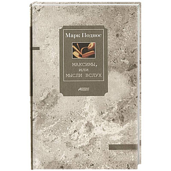 Максимы, или Мысли вслух