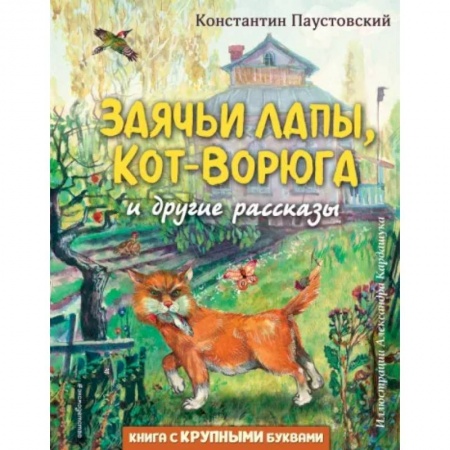 Повести и рассказы о животных, книга Заячьи лапы, Кот-Ворюга и другие рассказы купить по скидке
