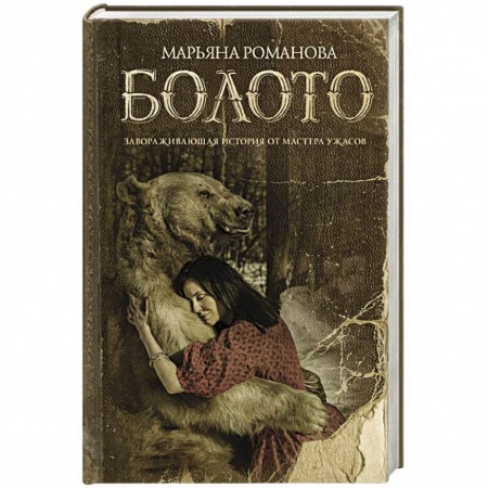 Мистика, ужасы, книга Болото купить по скидке