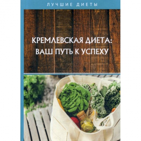 Питание при заболеваниях, книга Кремлевская диета: ваш путь к успеху купить по скидке