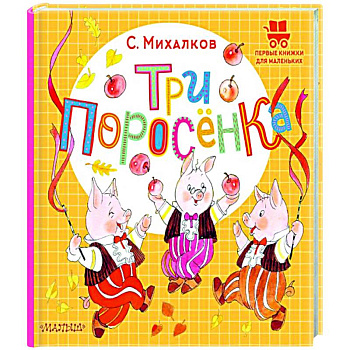 Три поросёнка