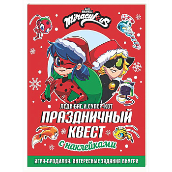 Леди Баг и Супер-Кот. Праздничный квест