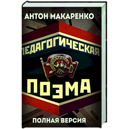 Русская классика, книга Педагогическая поэма. Полная версия купить по скидке