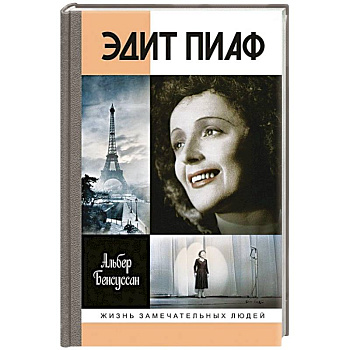 Эдит Пиаф