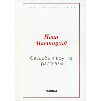 Свадьба и другие рассказы
