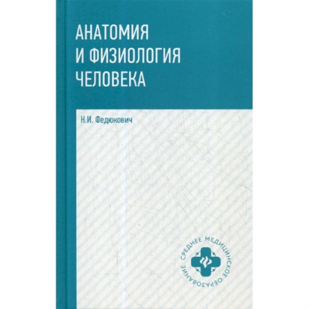 Анатомия и физиология человека, книга Анатомия и физиология человека купить по скидке