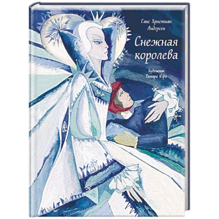 Сказки зарубежных писателей, книга Снежная королева купить по скидке