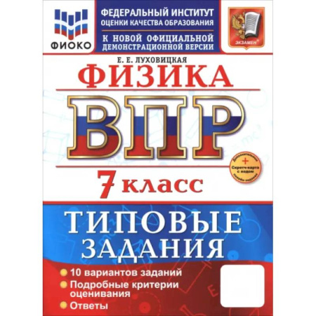 Физика. Астрономия, книга ВПР. Физика. 7 класс. 10 вариантов. Типовые задания купить по скидке