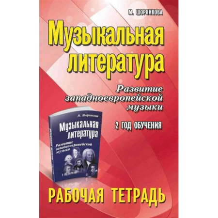 Теория и история музыки, книга Музыкальная литература. Развитие западноевропейской музыки: 2 год обучения: рабочая тетрадь купить по скидке