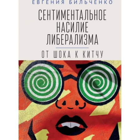 Социология, книга Сентиментальное насилие либерализма:от шока к китчу купить по скидке