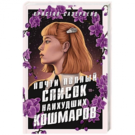Мистика, ужасы, книга Почти полный список наихудших кошмаров купить по скидке