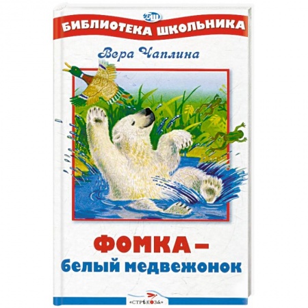 Повести и рассказы о животных, книга Фомка - белый медвежонок купить по скидке