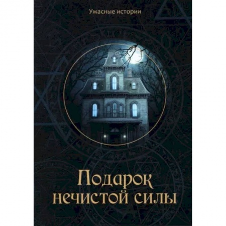 Русская фантастика, книга Подарок нечистой силы купить по скидке