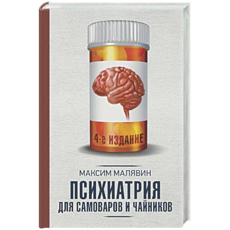 Психологическая практика, книга Психиатрия для самоваров и чайников купить по скидке