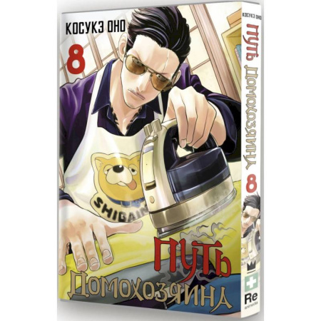 Комиксы. Манга, книга Путь домохозяина. Том 8 купить по скидке