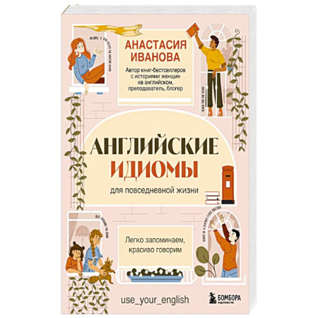 Английский язык, книга Английские идиомы для повседневной жизни. Легко запоминаем, красиво говорим купить по скидке