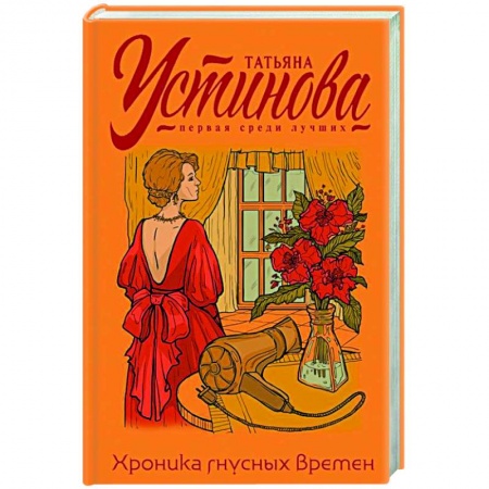 Отечественный женский детектив, книга Хроника гнусных времен купить по скидке