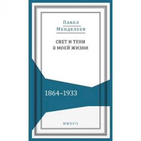 История России XVII - начала ХХ вв., книга Свети и тени в моей жизни.1864-1933 купить по скидке