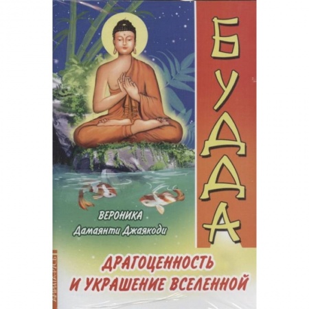 Другие эзотерические учения, книга Драгоценность и украшение вселенной. ( Комплект из 3-х книг) купить по скидке