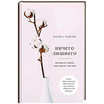 Ничего лишнего. Минимум вещей, максимум счастья