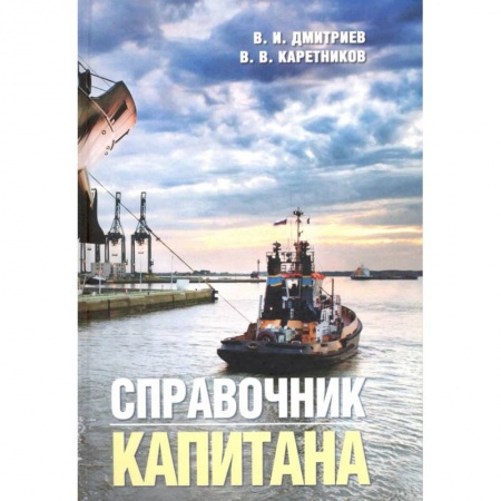 Путеводители по странам, книга Справочник капитана купить по скидке
