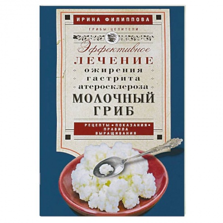 Гомеопатия. Траволечение, книга Молочный гриб купить по скидке