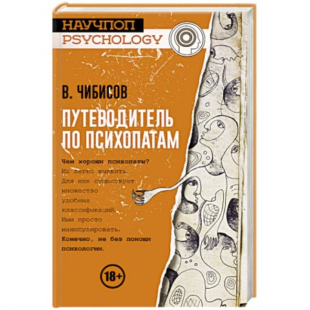 Психология личности, книга Путеводитель по психопатам купить по скидке